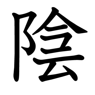 陰 字|「陰」とは？ 部首・画数・読み方・意味